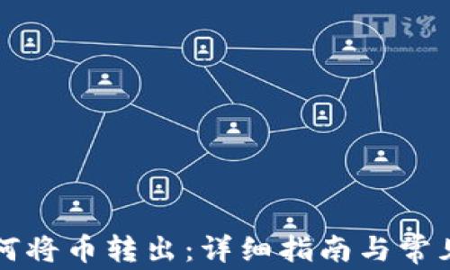
TP钱包如何将币转出：详细指南与常见问题解析