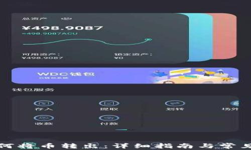 
TP钱包如何将币转出：详细指南与常见问题解析