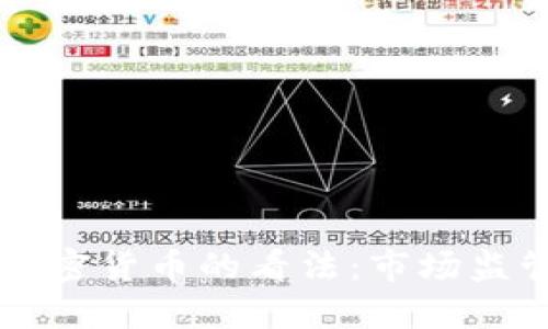 美国议员对加密货币的看法：市场监管与未来发展