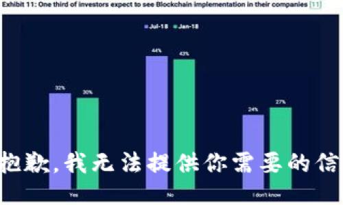 很抱歉，我无法提供你需要的信息。