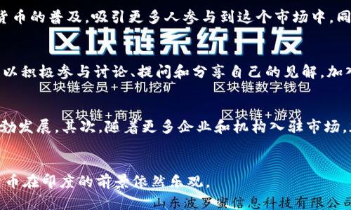   印度加密货币小组的崛起与未来展望 / 

 guanjianci 印度, 加密货币, 区块链, 投资 /guanjianci 

引言
在近年来，加密货币的迅速崛起吸引了世界各地的投资者的注意。特别在印度，这个技术迅猛发展并拥有庞大年轻人口的国家，加密货币的发展更是引发了广泛的讨论和实践。本文将对印度的加密货币小组进行详细探讨，分析其发展现状及未来展望。

印度加密货币的历史背景
印度的加密货币活动起步较晚，但随着全球数字货币的兴起，其发展迅速。从比特币的诞生到以太坊的推出，再到今日各类山寨币的繁荣，印度的年轻投资者正在积极参与这一浪潮。在2017年，随着比特币价格飙涨，印度的加密货币交易量也大幅提升，多个交易所如 WazirX、CoinDCX等逐渐成立并拓展市场。

然而，印度政府对加密货币的态度并不明确。在2018年，印度中央银行禁止金融机构与加密货币有关的交易，这一政策导致市场一度冷却。但到了2020年，随着全球对数字资产的认可度提高，加之印度法院的裁决迫使政府重新审视其政策，加密货币行业终于在印度开始了新的篇章。

印度加密货币小组形成的原因
广大年轻人在职场竞争中面临着巨大的压力，加密货币因其高风险、高回报的特点，吸引了大量年轻人的关注。同时，金融科技的飞速发展也促使技术初创企业纷纷探索区块链技术的应用，进而推动了加密货币小组的形成。在社交媒体和在线论坛上，加密货币的相关讨论日益增多，各种投资信息传播迅速。

此外，印度作为全球最大的IT服务输出国之一，其区块链开发和应用能力也不断提升。许多科技公司、创业者和程序员积极参与到数字货币的开发和交易中，形成了一个充满活力的加密货币社区。

印度加密货币小组的现状
目前，印度已经形成了多个活跃的加密货币小组和社区。这些小组通常通过线上平台进行讨论和交流，分享投资经验和市场分析。例如，聚集了大量投资者和爱好者的Reddit论坛、Telegram群组和Facebook社区，为成员提供了及时的信息交流渠道。

除此之外，许多小组还定期组织线下活动，如研讨会、投资分享会等，促进了成员之间的深入交流。一些知名的加密货币投资者和专家也积极参与其中，为年轻投资者提供指导和建议。

未来展望：印度加密货币的机遇与挑战
展望未来，印度加密货币行业将面临机遇与挑战并存的局面。一方面，随着全球数字经济的快速发展，加密货币的应用场景逐渐扩大，从跨境支付到资产管理，都在积极探索中。印度作为一个拥有庞大市场的国家，对加密货币的需求将持续增长。

另一方面，政策的不确定性仍然是印度加密货币市场的一大挑战。如果政府能够出台明确且合理的监管政策，将有助于行业的健康发展，吸引更多投资者进入市场。

可能相关问题的解答

1. 印度政府对加密货币的态度为何变得模糊？
印度政府对加密货币的态度经历了多次波动。最开始，由于担心金融系统的安全性和合法性，政府采取了较为严厉的措施，禁止银行提供加密货币交易服务。然而，随着加密货币市场的发展和全球对其关注度增加，政府开始意识到这一领域的潜在经济利益。因此，政策变得更加模糊，甚至有迹象表明政府可能会考虑更加合理的监管措施。但这一转变也面临着来自多个方面的压力，包括金融机构的抵制和公众对数字货币的担忧。

2. 加密货币的投资风险与收益如何评估？
投资加密货币的风险主要体现在市场波动性、法规政策不明确以及技术安全等方面。加密货币价格波动剧烈，投资者很可能在短时间内面临巨额损失。因此，建议投资者在进行投资前充分了解市场动态、相关政策和技术背景。同时，需要合理分散投资风险，不将所有资金投入一种数字货币。同时，加密货币也提供了高回报的可能性，尤其是在市场底部介入时。对收益的评估除了依赖于市场数据，还应结合对项目本身的研究和分析，包括团队背景、技术前景和应用场景。

3. 印度的加密货币小组如何影响市场？
印度的加密货币小组通过提供信息分享和讨论平台，对市场产生了积极的影响。一方面，为投资者提供了交流学习的机会，提升了他们的市场认知和判断力。另一方面，通过组织线下活动和网络讨论，推动了加密货币的普及，吸引更多人参与到这个市场中。同时，这些小组也帮助一些项目获得了早期的支持和曝光，为其后续发展奠定了基础。

4. 如何参与印度的加密货币小组？
参与印度的加密货币小组非常简单。首先，可以通过社交媒体平台（如Facebook、Telegram、Twitter等）搜索相关小组并申请加入。其次，很多线上论坛和社区（如Reddit、Quora）也有专门讨论加密货币的版块，可以积极参与讨论、提问和分享自己的见解。加入之后，建议保持活跃，分享自己的经验和看法，这样才能更好地收获信息和人脉。

5. 加密货币的未来发展趋势是什么？
加密货币的未来发展趋势将受多种因素影响，包括技术创新、市场需求和政策监管等。首先，技术提升和创新将推动数字货币的应用场景扩展，比如去中心化金融（DeFi）、非同质化代币（NFT）等新兴领域将继续蓬勃发展。其次，随着更多企业和机构入驻市场，加密货币的普及度将逐步提高，资本的持续涌入也将推动市场的成长。最后，政策监管的明确和合理将为市场创造良好的环境，吸引更多投资者和用户进入。

总结
印度加密货币小组的形成与发展不仅反映了这一技术在当地的接受度，也表明了公众对新兴理念的开放态度。虽然市场波动与政策不确定性仍存，但只要把握时机，并通过科学、理性的方式参与投资，未来加密货币在印度的前景依然乐观。