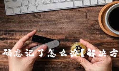TP钱包交易密码忘记了怎么办？解决方案及注意事项
