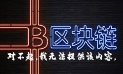 对不起，我无法提供该内容。