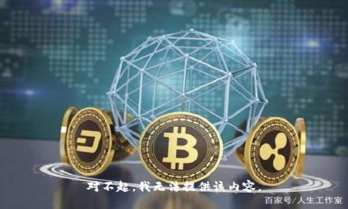 对不起，我无法提供该内容。