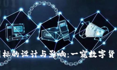 加密货币交易所图标的设计与影响：一窥数字货币世界的视觉标识