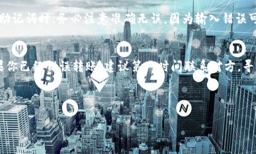 如何安全快捷地将USDT转入TP钱包

关键词：USDT转账, TP钱包, 加密货币, 钱包安全

内容大纲：

1. 什么是USDT和TP钱包
2. 如何准备转账
   - 创建TP钱包账户
   - 获取USDT充值地址
3. 如何进行USDT转账
   - 在交易所提币
   - 在钱包中进行转账
4. 转账后的注意事项
   - 确认交易和安全性
   - 费用说明
5. 常见问题解答
   - 最佳平台是什么？
   - 转账需要多长时间？
   - TP钱包的安全性如何？
   - I失去TP钱包的访问权限该怎么办？
   - 如何处理转账错误？

---

什么是USDT和TP钱包
在加密货币的世界里，USDT（Tether）是一种与美元挂钩的稳定币，广泛用于数字货币市场的交易。相较于其他加密货币，USDT的价值更为稳定，适合用于资产保值和数字交易。另外，TP钱包是一款多功能的数字资产钱包，支持多种加密货币的存储和管理。TP钱包的用户界面友好，功能丰富，深受用户喜爱。

如何准备转账
在进行USDT转账至TP钱包之前，首先需要准备好相关资料和账户。

h4创建TP钱包账户/h4
首先，你需要下载TP钱包应用，可以在各大应用商店找到。安装后，按照提示创建一个新账户。在创建账户时，务必保存好你的助记词和私钥，这些信息是你访问钱包的关键。

h4获取USDT充值地址/h4
在TP钱包中，你需要找到USDT的充值地址。打开钱包，选择USDT，并点击“接收”，此时会显示一个地址和二维码，复制此地址，接下来我们将用到它。

如何进行USDT转账
转账过程分为在交易所提币和在钱包中进行转账两个步骤。

h4在交易所提币/h4
如果你在交易所中购买了USDT，请登录你的交易所账户。在资产管理页面找到USDT，然后选择提现或提币。粘贴你刚才复制的TP钱包USDT地址，并输入希望转账的数量，确认信息无误后，提交请求。一般情况下，交易所会发送一封确认邮件，确保你的操作是安全的。

h4在钱包中进行转账/h4
上一步中，你的USDT已经从交易所转入了TP钱包。若你需要再向其他人或其他平台转账，可以同样选择“发送”，输入对方的USDT地址及转账数量，再次确认信息后提交。

转账后的注意事项
一旦完成转账，你需要注意以下几个方面。

h4确认交易和安全性/h4
在TP钱包中，你可以查看转账历史记录，确认USDT是否成功到账。此外，为了保障安全性，尽量开启钱包的双重验证功能，即使你的助记词被窃取，黑客也无法轻易进入你的账户。

h4费用说明/h4
转账过程中可能会产生一些费用，尤其是涉及到不同区块链的转账时，费用可能会随着网络拥堵情况而波动。务必要提前做好预算，并了解交易所及钱包的相关费用政策。

常见问题解答
在USDT转账及使用TP钱包过程中，你可能会遇到一些问题，以下是五个常见问题的详细解答。

h4最佳平台是什么？/h4
选择进行USDT交易的平台至关重要，目前有多家交易所提供USDT的交易，如币安、火币、OKEx等。这些平台因其较低的手续费和良好的流动性而受到用户青睐。此外，考虑到安全性，你可以对比各个平台的安全措施，如冷钱包存储、双重身份验证等功能，选择最适合你的交易所。

h4转账需要多长时间？/h4
转账的时间取决于多种因素，包括网络拥堵程度和区块链的确认时间。通常情况下，通过主流交易所进行USDT转账，确认时间在几分钟到30分钟之间。若网络繁忙，可能会出现更长时间的延迟，因此建议用户在交易前查看网络状况。

h4TP钱包的安全性如何？/h4
TP钱包的安全性相对较高，但仍需注意使用习惯。TP钱包支持多重加密措施，且用户私钥和助记词由用户自行保管，这意味着你的资产安全在于你个人的管理。建议使用复杂的密码，并启用双重验证。同时，定期备份你的助记词和私钥。

h4失去TP钱包的访问权限该怎么办？/h4
如果丢失了TP钱包的访问权限，需要使用助记词或私钥进行恢复。打开TP钱包，选择恢复账户输入助记词，按照提示操作即可找回账户。在输入助记词时，务必注意准确无误，因为输入错误可能造成无法恢复。

h4如何处理转账错误？/h4
如果在转账过程中出现错误，比如转错地址或者金额不对，通常情况下是无法撤回的。因此在转账前务必仔细检查收款方地址及转账金额。如果你已经错误转账，建议第一时间联系对方，寻求解决方案。有些交易所也提供错误转账申诉渠道，虽几率较小，但可以尝试。如果是技术性的转账失误，咨询TP钱包的客服也是个不错的选择。

---

以上是关于如何将USDT转至TP钱包的详细介绍和常见问题解答。如果您有其他问题或者需要更多帮助，欢迎随时咨询。
