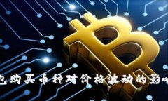 TP钱包购买币种对价格波动的影响分析