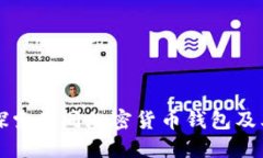 深入探索不同加密货币钱包及其功能