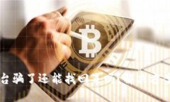 钱被网络平台骗了还能找回来吗？解决