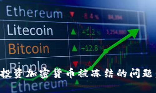 如何解决投资加密货币被冻结的问题：全面指南