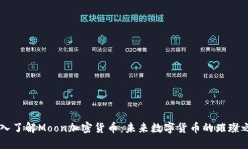 深入了解Moon加密货币：未来数字货币的璀璨之星