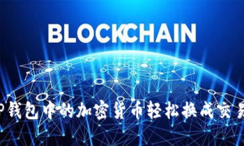 如何将TP钱包中的加密货币轻松换成交易所法币？