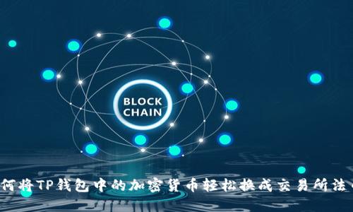如何将TP钱包中的加密货币轻松换成交易所法币？