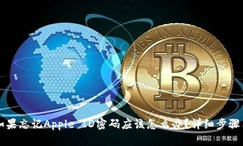 苹果手机如果忘记Apple ID密码应该怎么办？详细步骤与解决方案