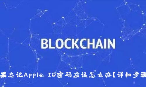 苹果手机如果忘记Apple ID密码应该怎么办？详细步骤与解决方案