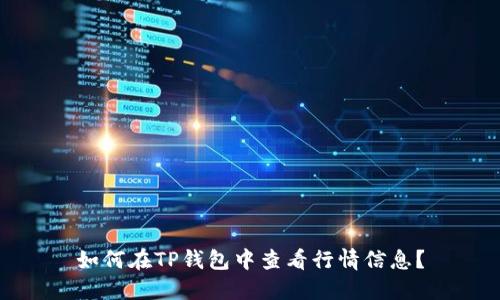 如何在TP钱包中查看行情信息？