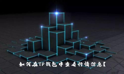 如何在TP钱包中查看行情信息？