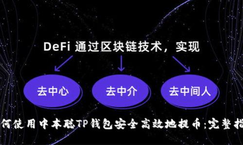 如何使用中本聪TP钱包安全高效地提币：完整指南