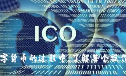 如何在TP钱包中查看未添加的资产？全面指南与实用技巧

TP钱包, 查看资产, 加密货币, 数字钱包/guanjianci

引言
在数字货币迅猛发展的今天，越来越多的人开始使用各种数字钱包来管理和交易他们的加密资产。TP钱包作为一个流行的多链数字资产钱包，提供了存储、管理和交易不同类型加密货币的功能。但是，很多用户在使用TP钱包时会遇到一个问题，那就是如何查看未添加的资产。本文将全面介绍如何在TP钱包中查看未添加的资产的方法，帮助用户更好地管理自己的数字资产。

什么是TP钱包？
TP钱包（TP Wallet）是一款支持多种区块链和数字货币的去中心化钱包，旨在为用户提供安全、便捷、高效的加密资产管理体验。用户可以通过TP钱包进行资产存储、转账、交易等操作。同时，TP钱包还集成了去中心化交易所（DEX）功能，允许用户在不同区块链生态中进行无缝交易。

未添加的资产是什么？
未添加的资产是指用户在TP钱包中拥有，但尚未在钱包界面中显示的数字资产。这可能是由于该资产尚未被添加到钱包列表，或者由于网络设置和链不同导致无法直接查看。了解如何查看这些资产对于用户及时了解自己的资产状况、进行投资决策至关重要。

查看未添加资产的步骤
1. **打开TP钱包**：下载并安装TP钱包后，打开应用并登录您的账户。
2. **访问资产管理界面**：在主界面找到“资产”选项，点击进入详细的资产管理页面。
3. **添加未显示的资产**：在资产管理界面中，通常会有“添加资产”或“管理资产”等选项。点击该选项，系统将列出您可以添加的各种资产。
4. **搜索未添加的资产**：如果您知道自己拥有某种资产，可以通过搜索框来寻找该资产，查看是否可以添加。如果此资产的合约地址公开且在TP钱包支持的链上，系统应该会找到并允许您添加。
5. **确认添加**：选择您希望添加的资产，并确认添加，等待钱包更新信息。
注意：在某些情况下， TP钱包可能需要额外的链或网络设置。如果您尚未配置该网络，您可能需要先添加相应的网络设置。

如何确认资产归属与链的关联
不同的数字资产通常与特定的区块链和网络关联，因此在查看未添加资产时，需要了解这些资产的合约地址和关联链。这样可以确保您在TP钱包中能够正确查看和管理这些资产。
1. **查找资产的合约地址**：您可以通过官方的项目网站、CoinMarketCap或其他加密新闻网站来查询您持有资产的合约地址。确保合约地址的正确性是关键，因为输入错误的合约地址将导致无法正确查看资产。
2. **确认网络支持**：确保TP钱包支持您要添加的资产的网络。不同的数字货币可能在不同的链上运作，如ERC20、BEP20等。如果TP钱包没有支持该网络，您可能无法查看相应的资产。

如何处理无法查看的资产问题
在尝试查看未添加资产时，您可能会面临各种问题。以下是一些常见问题及其解决方法：
1. **资产合约地址错误**：如果合约地址错误，您将无法在TP钱包中找到该资产。请确保您使用的是官方渠道提供的合约地址。
2. **网络未连接**：检查钱包的网络设置，确保您已经选择了正确的链和节点。如果网络未连接或设置不正确，资产将无法显示。
3. **钱包版本问题**：确保您的TP钱包是最新版本。老旧版本的应用可能不支持最新的资产或功能。通过应用商店检查并更新到最新版本。
4. **资产尚未上线**：某些新发行的资产可能尚未被TP钱包支持。如果您确定拥有某种资产但找不到，可能是因为该资产尚未集成到TP钱包中。

怎样确保你的TP钱包安全？
在查看未添加资产的过程中，安全性是一个不能忽视的话题。为了确保您的TP钱包及其内的资产安全，请遵循以下指南：
1. **使用强密码**：为TP钱包设置强密码，避免使用过于简单的密码。定期更新密码，增强账户安全性。
2. **开启双重认证**：如果TP钱包支持双重身份验证，请务必启用。这样可以为您的账户增加额外的安全防护。
3. **谨防钓鱼攻击**：确保仅从官方渠道下载和更新TP钱包，避免访问可疑网站。要警惕钓鱼链接和恶意软件的威胁。
4. **备份私钥与助记词**：将您的私钥和助记词安全备份，并保存在安全的地方。如果设备丢失或损坏，您依然能找回资产。

相关问题解答
在探索如何查看TP钱包中未添加资产的过程中，可能还会产生其他相关问题。以下是一些常见问题及其解答。

问题1：如何在TP钱包中添加新的数字资产？
TP钱包支持用户通过特定步骤添加新的数字资产，确保您能够管理各种加密货币。添加资产的步骤包括：
1. **打开TP钱包应用**：首先，确认您已登录TP钱包。
2. **进入资产管理界面**：在TP钱包的主界面，找到“资产”选项，进入资产管理的详细页面。
3. **查找“添加资产”功能**：在资产管理页面中，用户可以找到“添加资产”选项，通常在页面的右上角或者资产列表的底部。
4. **搜索资产合约地址**：如果您希望添加特定资产，直接在搜索框中输入该资产的合约地址。确保输入的地址无误，以免添加错误的资产。
5. **选择并添加资产**：系统会根据您的输入显示相关的资产。点击您希望添加的资产，确认添加后，资产将出现在您的钱包列表中。
6. **检查网络设置**：如果发现某个资产无法显示，检查您的网络设置，确保钱包选择的是正确的链。
通过以上步骤，用户可以轻松地管理和添加资产，确保对数字货币的有效控制。

问题2：TP钱包支持哪些类型的数字资产？
TP钱包是一个多链钱包，支持多种区块链上的数字资产，包括但不限于：
1. **ERC20资产**：在以太坊区块链上发行的资产，TP钱包支持大部分常用的ERC20代币。
2. **BEP20资产**：在币安智能链（BSC）上发行的代币，也受到TP钱包的支持。
3. **其他链资产**：TP钱包还关注其他新兴区块链，如Polygon、Solana等，逐步扩展支持的资产种类。
支持的具体资产类型和数量会随着时间推移而变化，主要依赖于用户需求及市场发展。

问题3：TP钱包如何进行资产的转账和交易？
TP钱包允许用户便捷地进行资产转账和交易，以下是基本操作步骤：
1. **选择资产**：在资产管理界面中选择您希望转账或交易的数字资产。
2. **发起转账请求**：点击“转账”或“发送”按钮，输入接收者的地址与转账金额。
3. **确认交易信息**：确认交易信息的准确性，包括地址与金额后，进行确认。
4. **支付交易手续费**：确保钱包中有足够的手续费来处理交易。手续费的多少将取决于网络的拥堵程度。
5. **查看交易状态**：提交后，用户可以通过TP钱包界面查看交易状态，确认交易是否成功。
通过TP钱包的简易界面，用户可以轻松管理自己的数字资产，实现转账和交易操作。

问题4：如何解决TP钱包中的技术问题？
如同使用任何数字工具，用户在使用TP钱包时可能会遇到技术问题。这一部分提供了一些常见问题及解决方案：
1. **同步慢的问题**：如果TP钱包同步速度缓慢，通常可以尝试重新启动应用或更改网络设置。如果仍未改善，可以尝试在不同的时间段访问，因为网络拥堵可能影响同步速度。
2. **无法添加资产**：如果遇到无法添加资产的问题，确保合约地址正确并检查网络设置。同时，更新应用程序到最新版，以便支持最新的资产类型。
3. **账户无法访问**：如遇账户无法访问情况，确认您的密码是否输入正确。如有必要，可以尝试使用助记词恢复账户。
4. **钱包显示空余额**：如果TP钱包显示空余额，可能是因为未正确选择网络或未添加新资产。检查并确保网络配置无误，必要时尝试重新登录钱包。

问题5：如何保护TP钱包中的私钥和助记词？
保护您的私钥和助记词是确保数字资产安全的关键。以下是一些保护建议：
1. **离线保存**：确保将私钥和助记词存储在离线位置，以避免黑客攻击和钓鱼风险。
2. **加密存储**：使用加密工具加密您的私钥和助记词，确保即使有人获取了这些信息也难以解密。
3. **定期备份**：定期更新和备份您的私钥与助记词，使用不同的复本放在安全地点。
4. **避免分享**：切勿公开分享您的私钥和助记词，任何人获得这些信息都可能导致资金损失。

结论
在TP钱包中查看未添加的资产并不复杂，只需按照本文提供的步骤进行操作即可。同时，用户在使用和管理资产时，务必重视安全性，确保数字资产的安全。在管理和交易数字货币的过程中，了解每个操作及其潜在风险是保护财富的重要一环。希望本文能够帮助您更好地使用TP钱包管理您的数字资产。