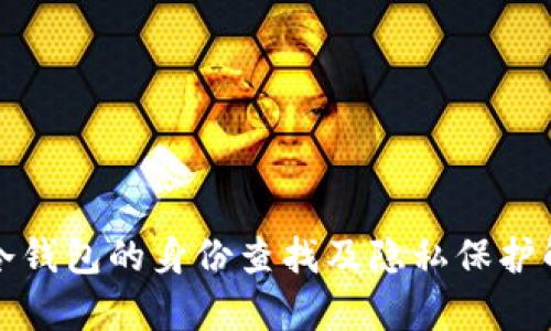 TP冷钱包的身份查找及隐私保护解析