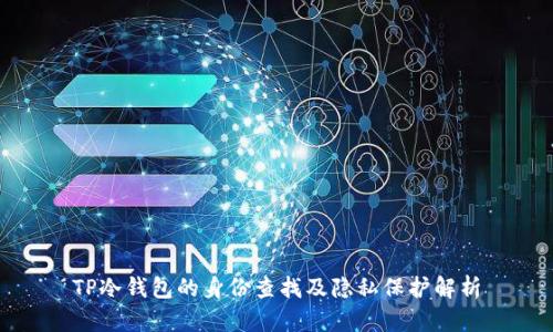 TP冷钱包的身份查找及隐私保护解析