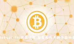 华为FreeBuds Pro新品详解：颠覆无线耳机