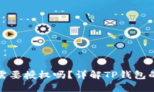 TP钱包兑换的币需要授权吗？详解TP钱包的安全与操作流程