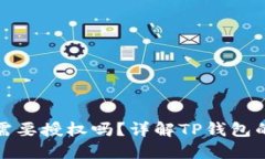 TP钱包兑换的币需要授权吗？详解TP钱