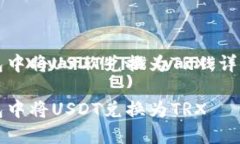 如何在TP钱包中将USDT兑换为TRX：详细步