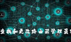 如何查找和更改路由器管理员密码？