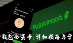   如何购买TP钱包会员卡：详细指南与