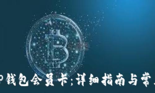   
如何购买TP钱包会员卡：详细指南与常见问题解答