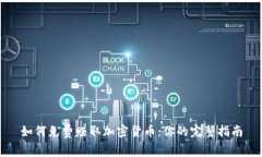 如何免费赚取加密货币：你的完整指南