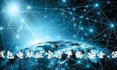  全面解读t p钱包电脑版官方下载：安