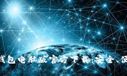  全面解读t p钱包电脑版官方下载：安全、便捷、功能全解析