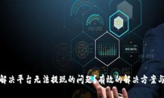 如何解决平台无法提现的问题？有效的