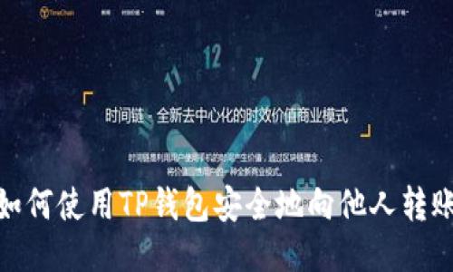 如何使用TP钱包安全地向他人转账