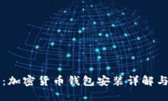 新手必看：加密货币钱包安装详解与使