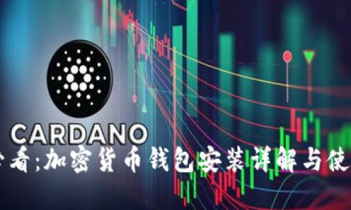 新手必看：加密货币钱包安装详解与使用指南