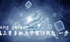 Samsung galaxy如何在三星手机上下载TP钱
