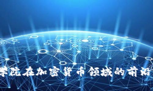  麻省理工学院在加密货币领域的前沿创新与贡献