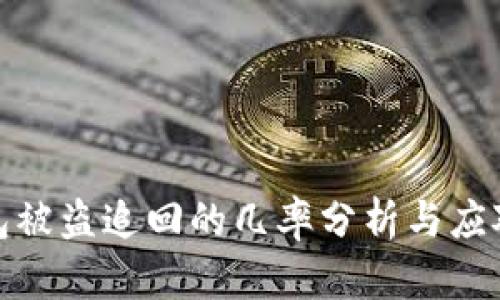 TP钱包被盗追回的几率分析与应对措施