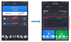 IM钱包与TP钱包安全性全面对比，哪个