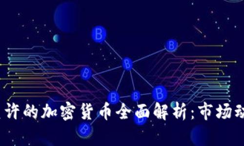 2023年中国允许的加密货币全面解析：市场动态与未来趋势