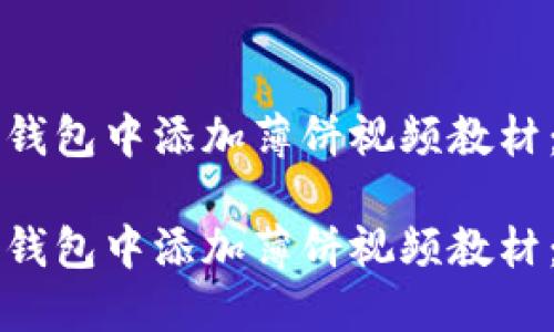 如何在TP钱包中添加薄饼视频教材：完整指南

如何在TP钱包中添加薄饼视频教材：完整指南
