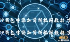 如何在TP钱包中添加薄饼视频教材：完