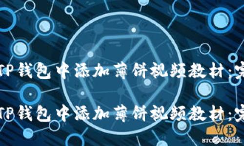 如何在TP钱包中添加薄饼视频教材：完整指南

如何在TP钱包中添加薄饼视频教材：完整指南