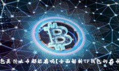 TP钱包是什么币都能存吗？全面解析