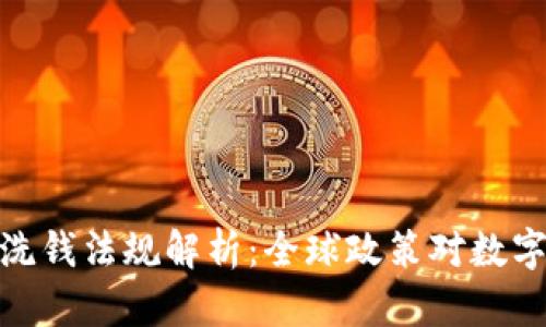 加密货币反洗钱法规解析：全球政策对数字货币的影响