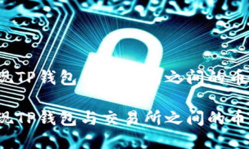 如何实现TP钱包与交易所之间的币种同步？

如何实现TP钱包与交易所之间的币种同步？